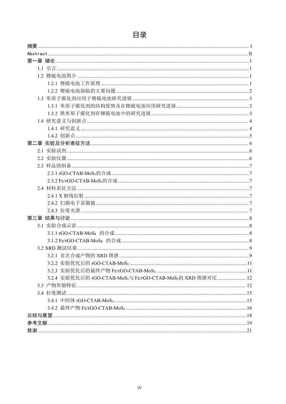 26年CH化学工程与工艺 基于锂硫电池的含Fe金属催化剂制备及表征-终稿全-约19490字符.pdf_第5页