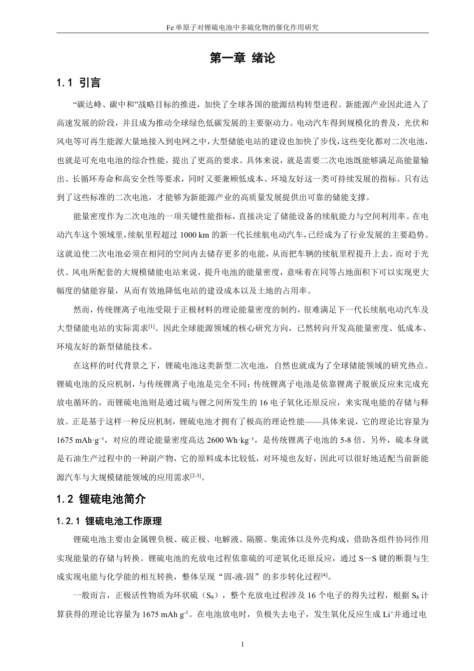26年CH化学工程与工艺 基于锂硫电池的含Fe金属催化剂制备及表征-终稿全-约19490字符.pdf_第6页