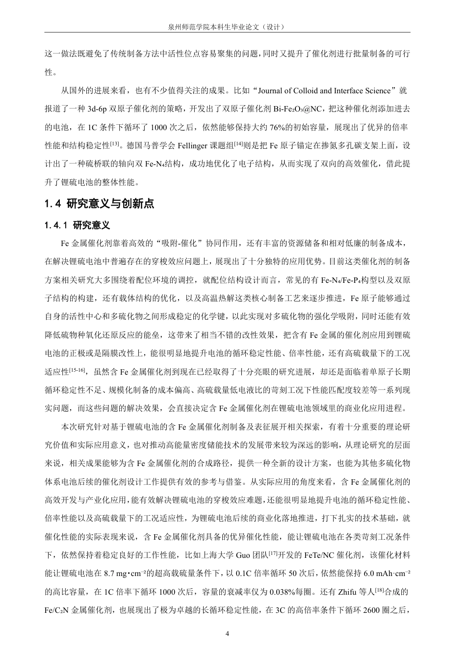 26年CH化学工程与工艺 基于锂硫电池的含Fe金属催化剂制备及表征-终稿全-约19490字符.pdf_第9页