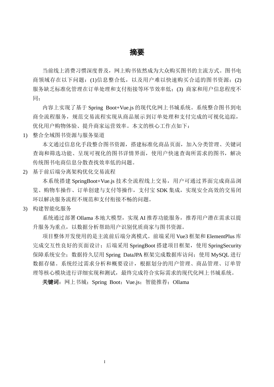 26年CH软件 基于Spring Boot+Vue+支付宝支付网上书城设计与实现(19732字).docx_第2页