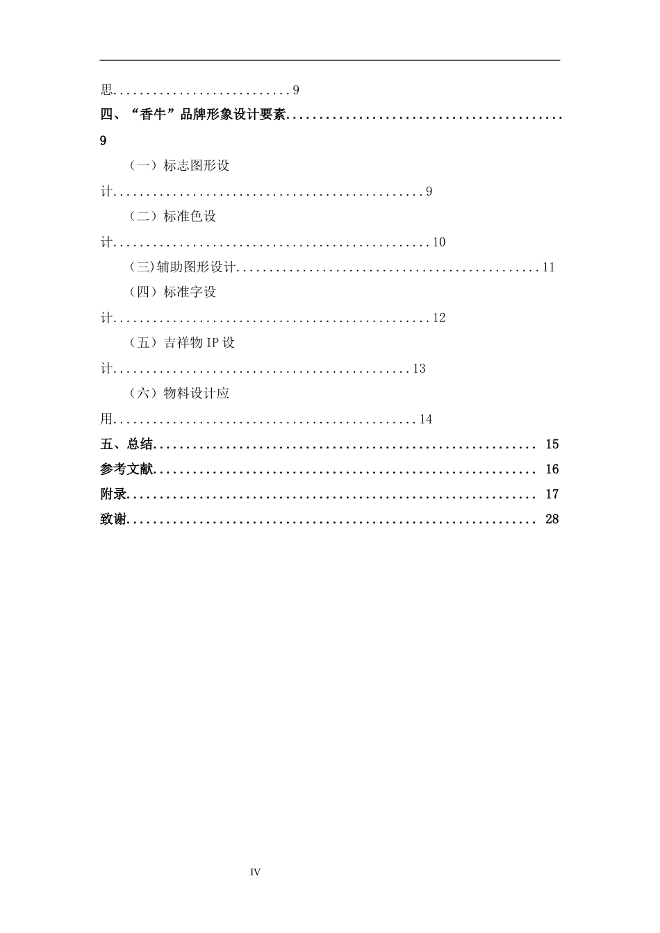 26年CH视觉传达设计 地域民俗文化在“香牛”vi手册中的设计应用终稿全日制(9373字).docx_第5页