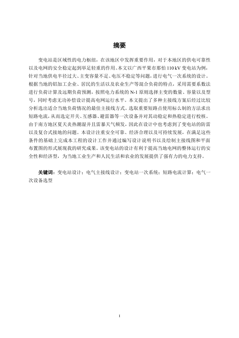 26年CH电气自动化 那怕110kV变电站电气一次部分设计-约29558字符.pdf_第1页