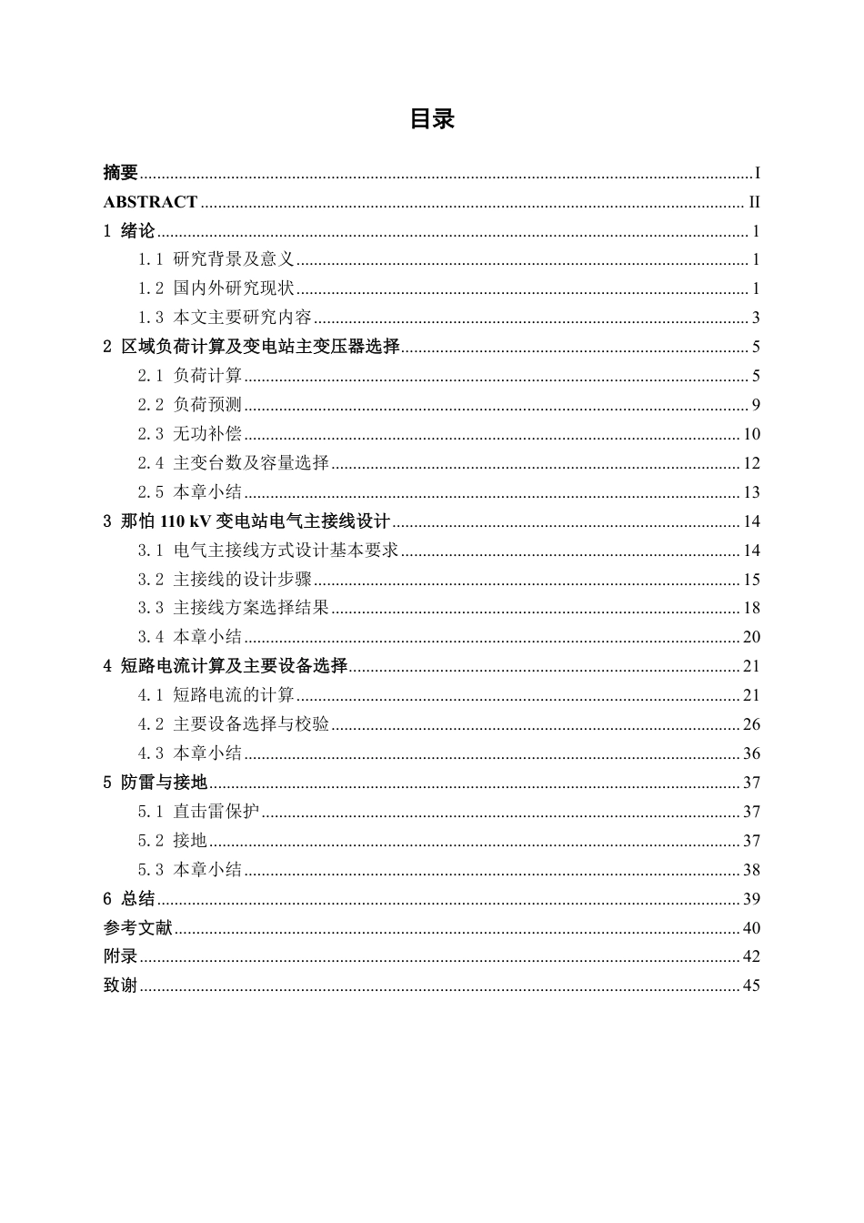 26年CH电气自动化 那怕110kV变电站电气一次部分设计-约29558字符.pdf_第3页