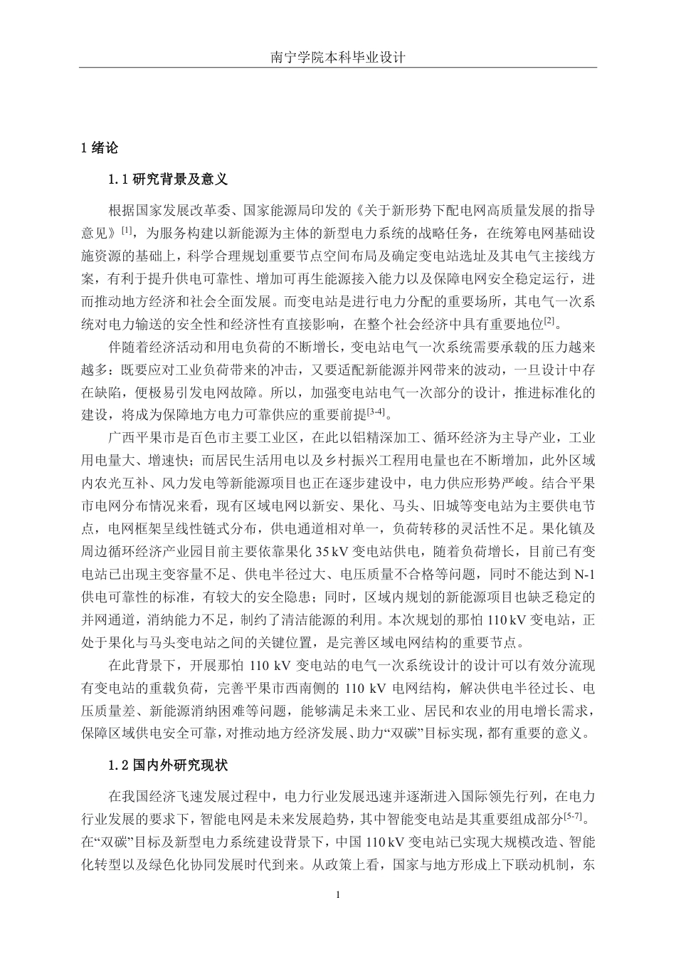 26年CH电气自动化 那怕110kV变电站电气一次部分设计-约29558字符.pdf_第4页