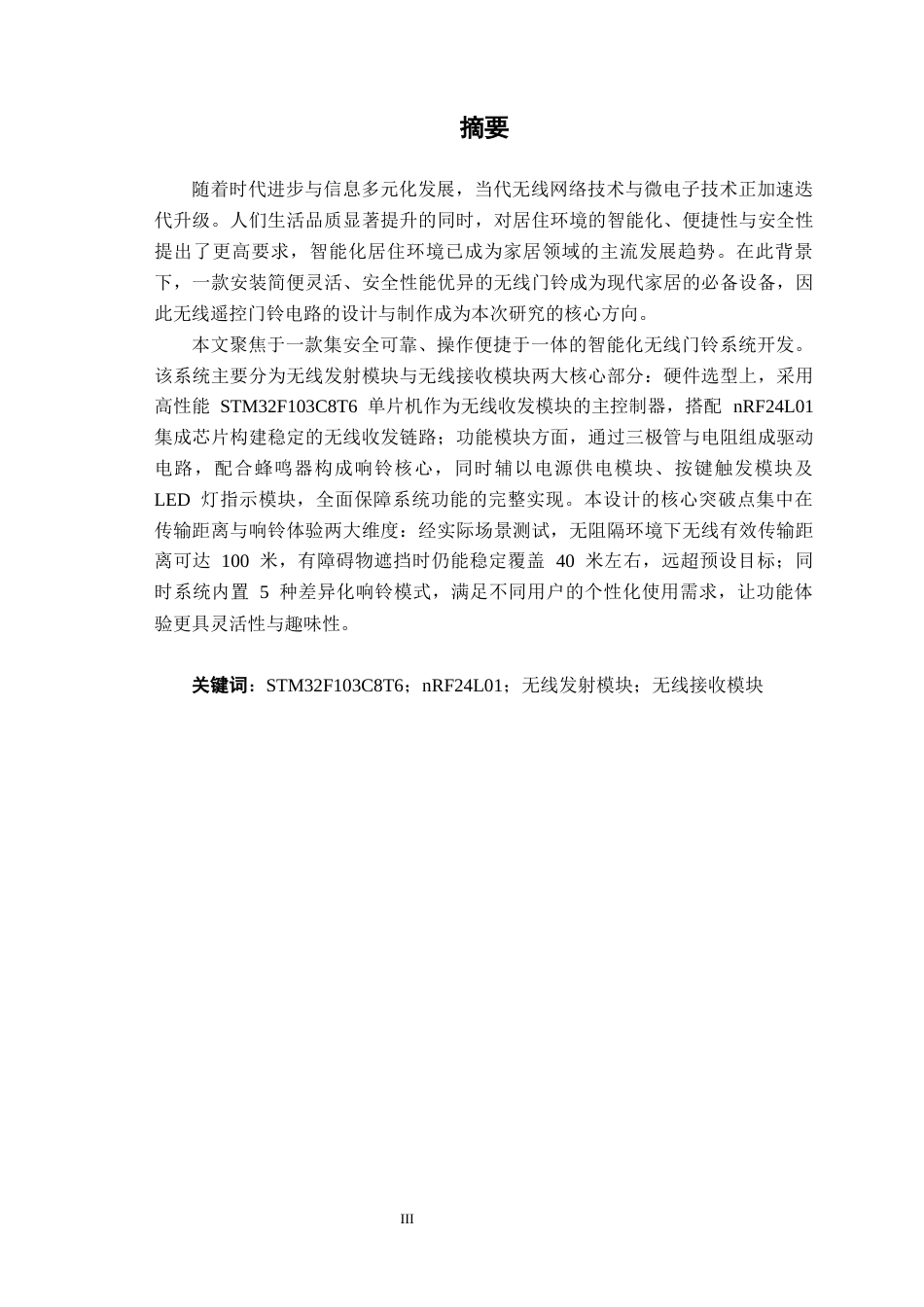 26年CH无线遥控门铃系统设计(21239字).docx_第3页