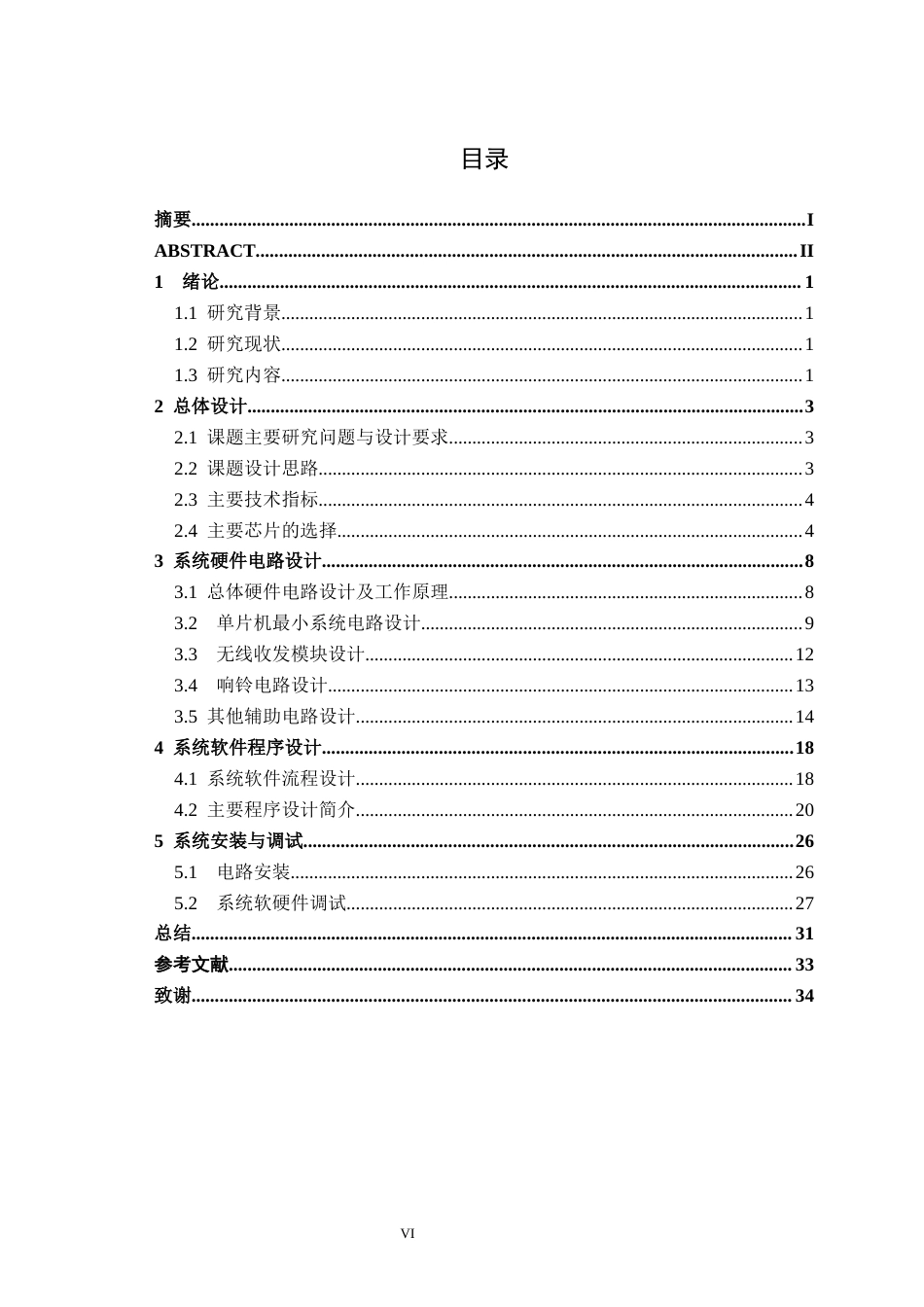 26年CH无线遥控门铃系统设计(21239字).docx_第6页