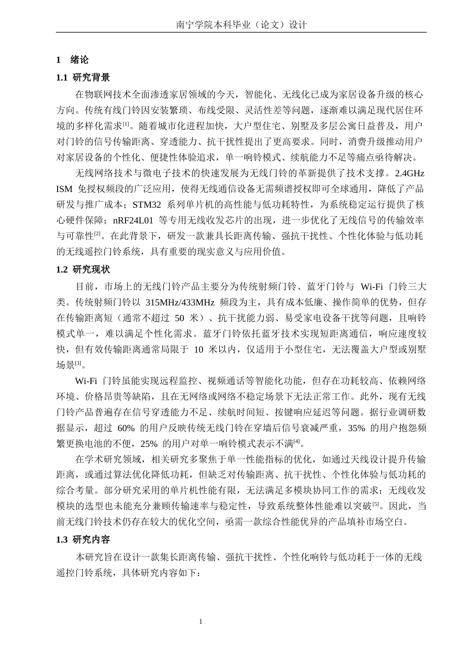 26年CH无线遥控门铃系统设计(21239字).docx_第7页