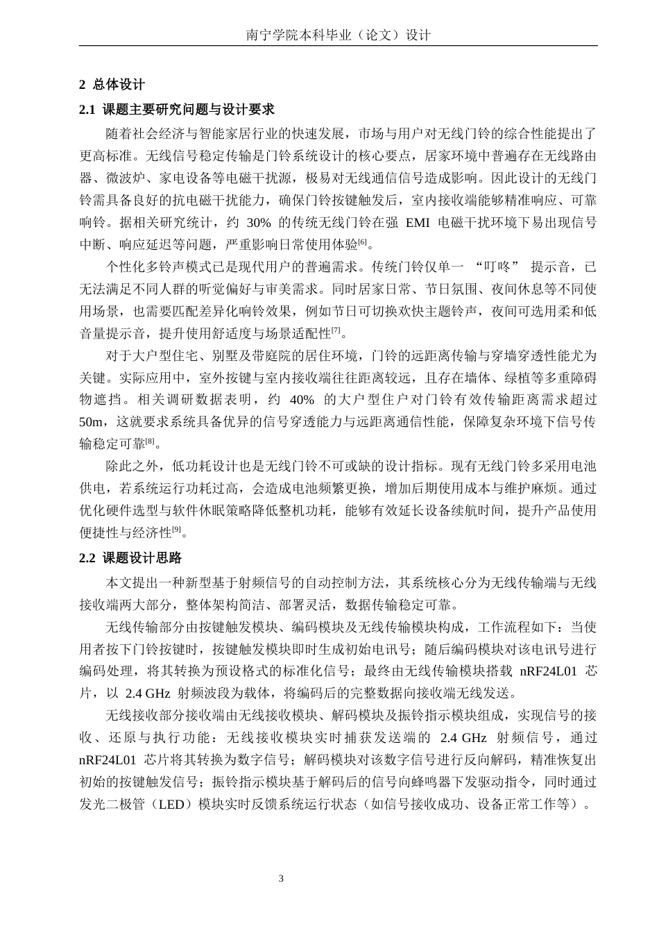 26年CH无线遥控门铃系统设计(21239字).docx_第9页