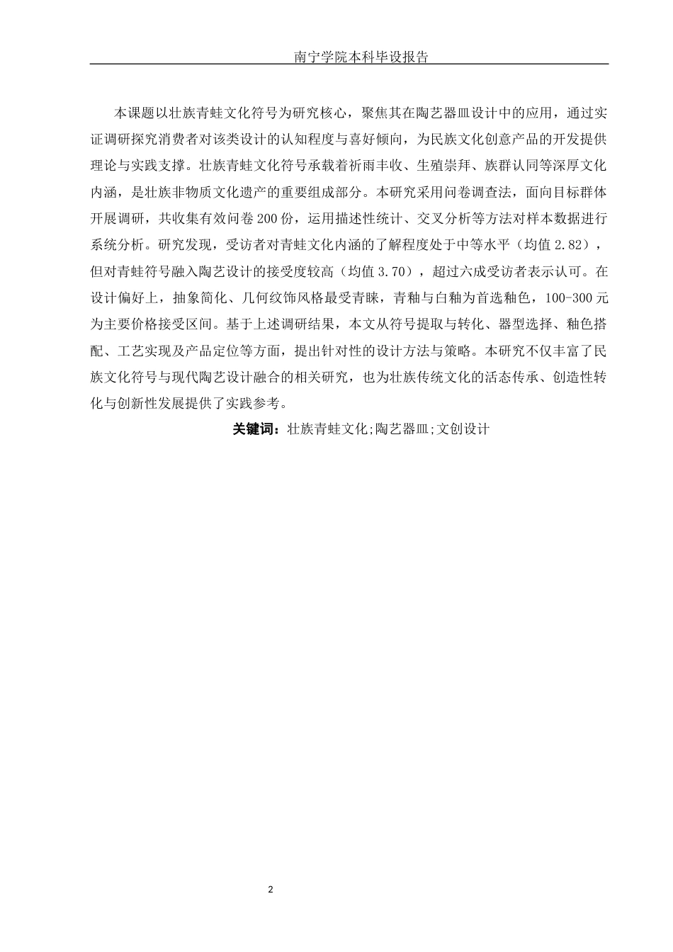 26年CH工艺美术 壮族青蛙文化符号在陶艺器皿设计中的应用终稿全日制(22083字).docx_第2页