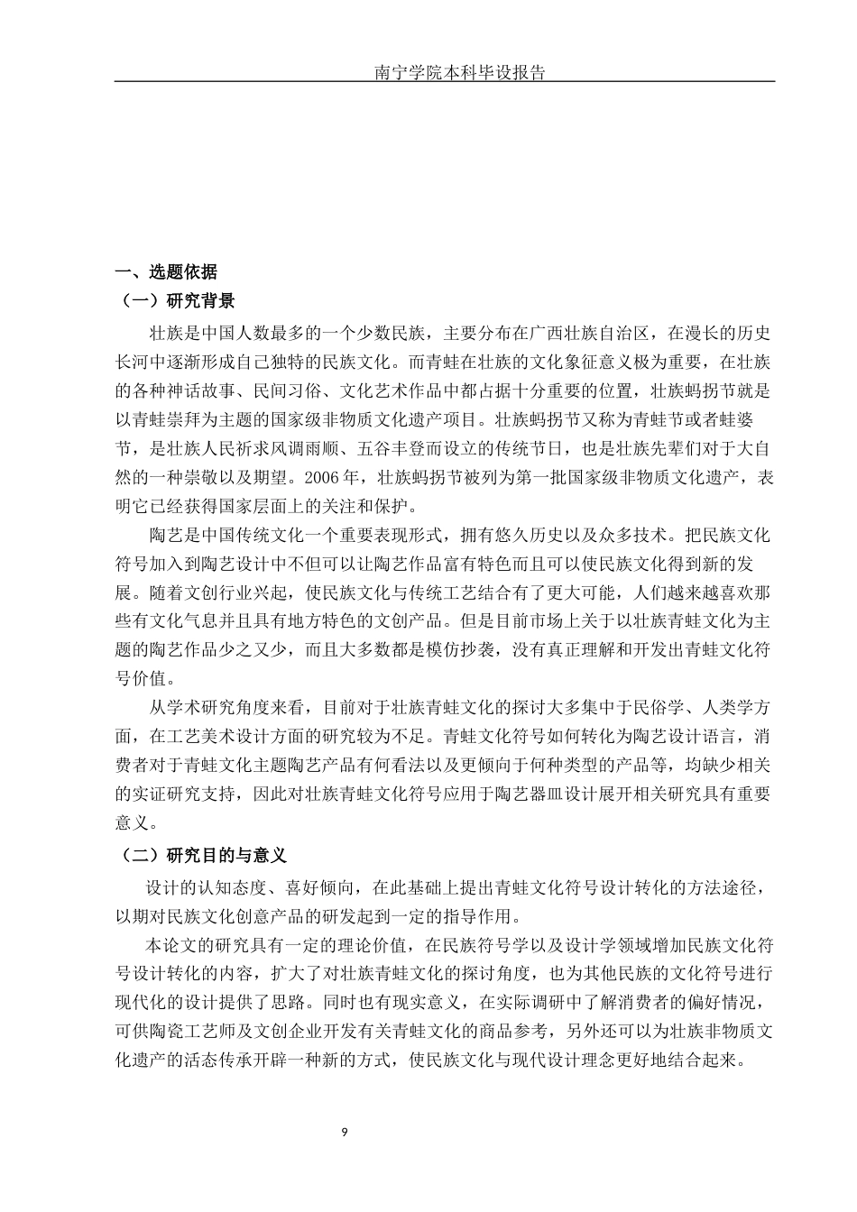 26年CH工艺美术 壮族青蛙文化符号在陶艺器皿设计中的应用终稿全日制(22083字).docx_第9页