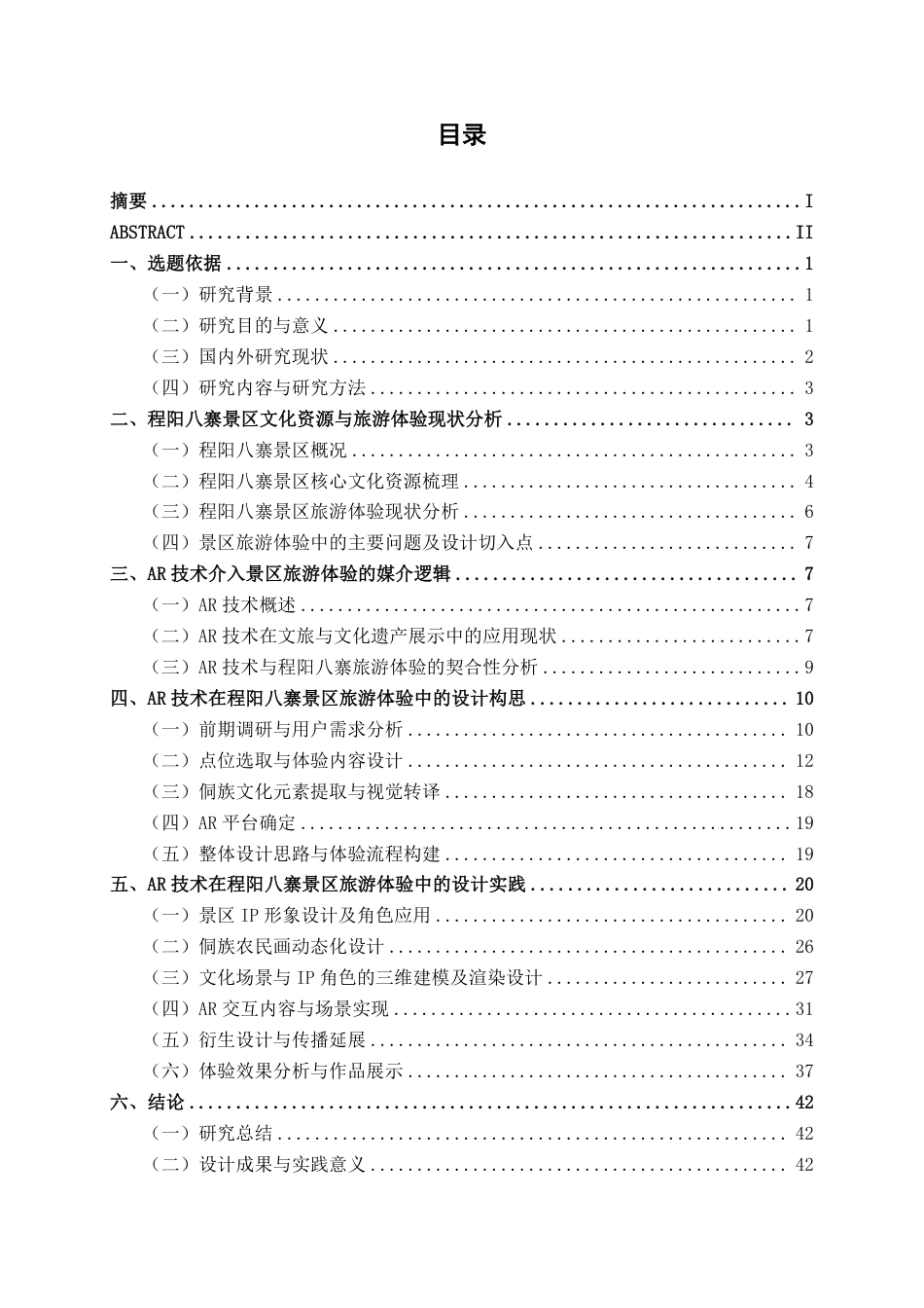 26年CH新媒体艺术 AR技术在程阳八寨景区旅游体验中的设计应用-约24751字符.pdf_第3页