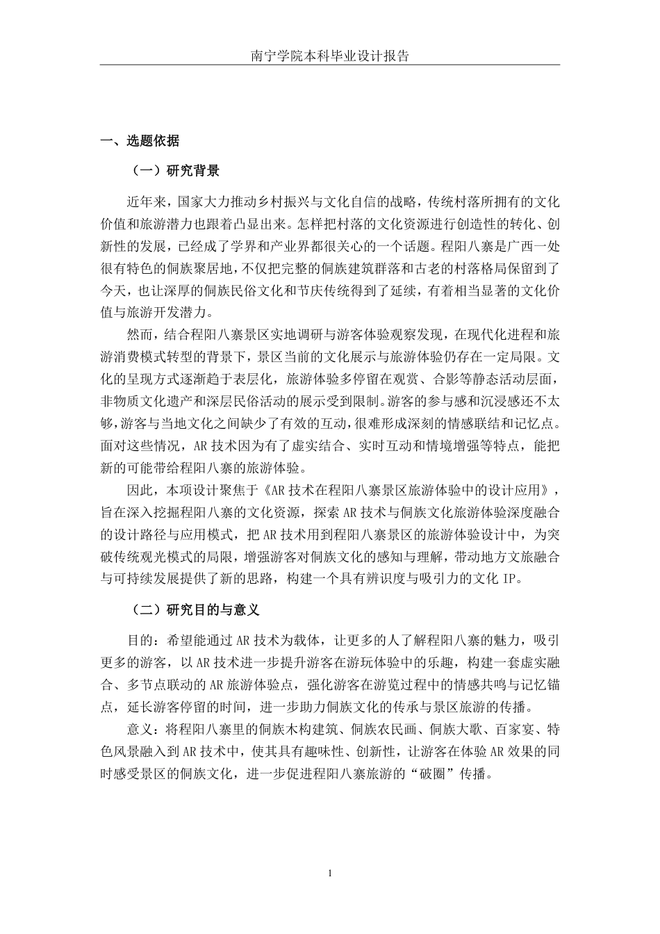 26年CH新媒体艺术 AR技术在程阳八寨景区旅游体验中的设计应用-约24751字符.pdf_第5页