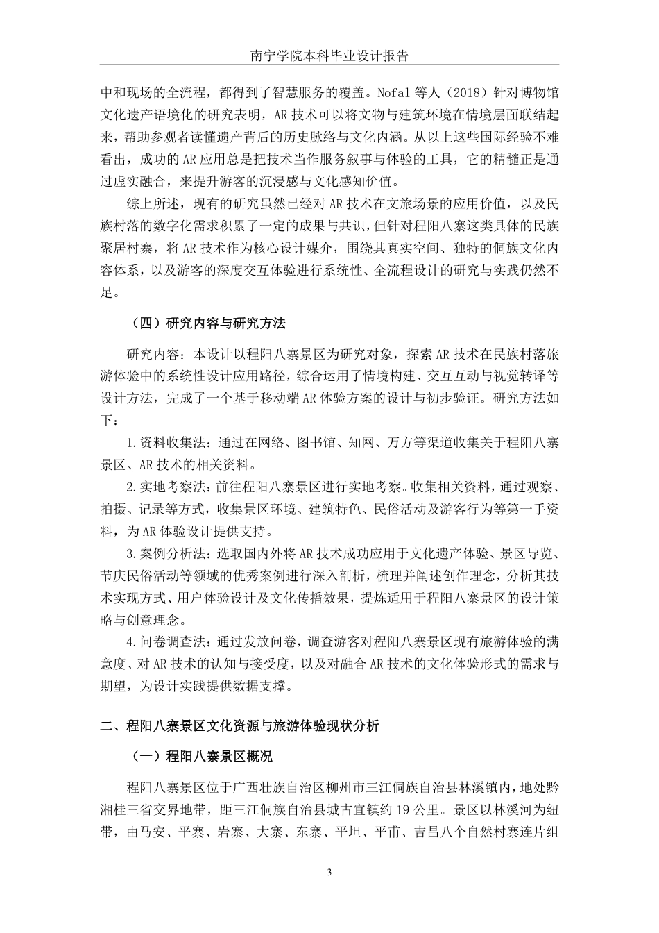 26年CH新媒体艺术 AR技术在程阳八寨景区旅游体验中的设计应用-约24751字符.pdf_第7页