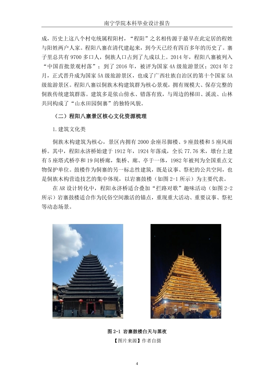 26年CH新媒体艺术 AR技术在程阳八寨景区旅游体验中的设计应用-约24751字符.pdf_第8页
