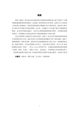 26年CH新媒体艺术 AR技术在程阳八寨景区旅游体验中的设计应用-约24751字符.pdf