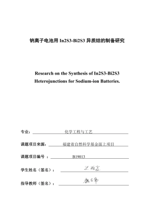 26年CH化学工程与工艺 钠离子电池用In2S3-Bi2S3异质结的制备研究-终稿全-约21673字符.pdf