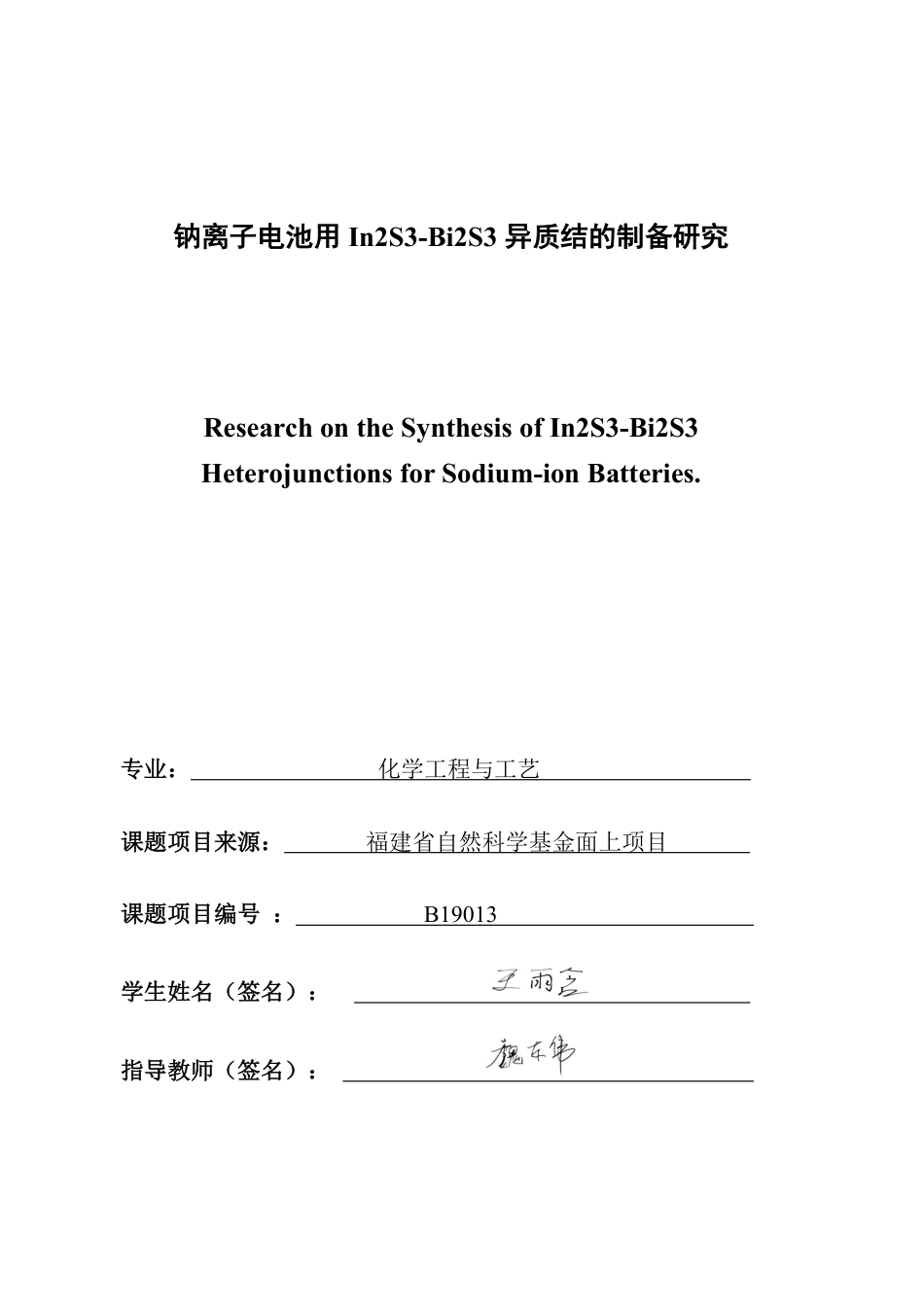 26年CH化学工程与工艺 钠离子电池用In2S3-Bi2S3异质结的制备研究-终稿全-约21673字符.pdf_第1页