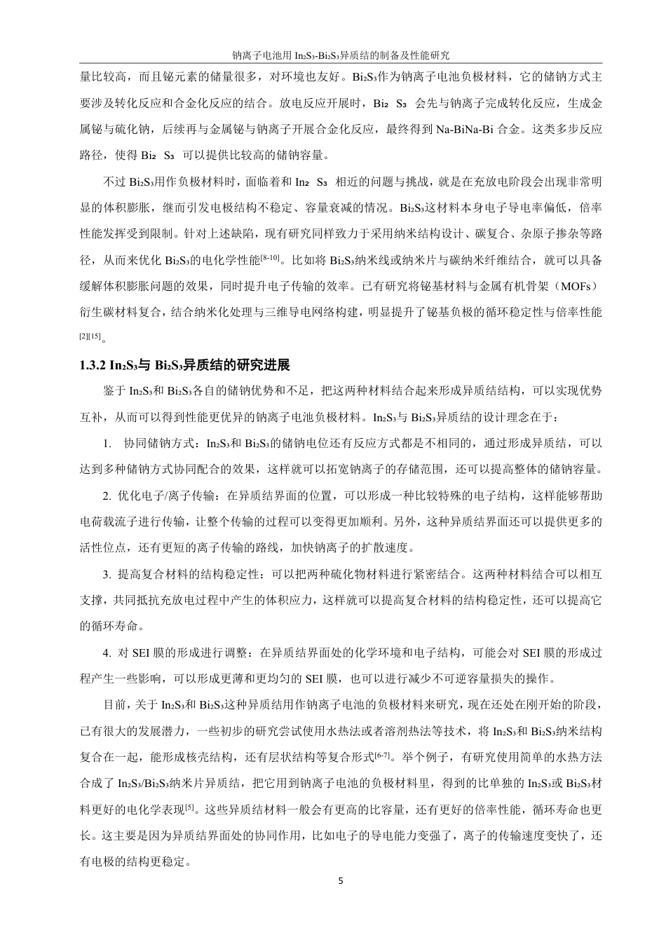 26年CH化学工程与工艺 钠离子电池用In2S3-Bi2S3异质结的制备研究-终稿全-约21673字符.pdf_第10页