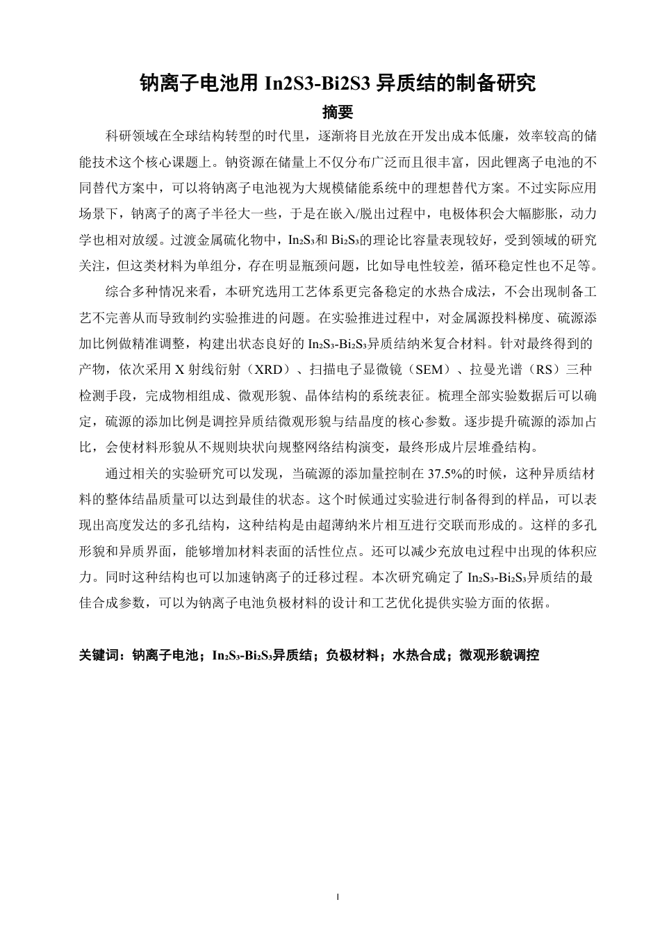 26年CH化学工程与工艺 钠离子电池用In2S3-Bi2S3异质结的制备研究-终稿全-约21673字符.pdf_第2页