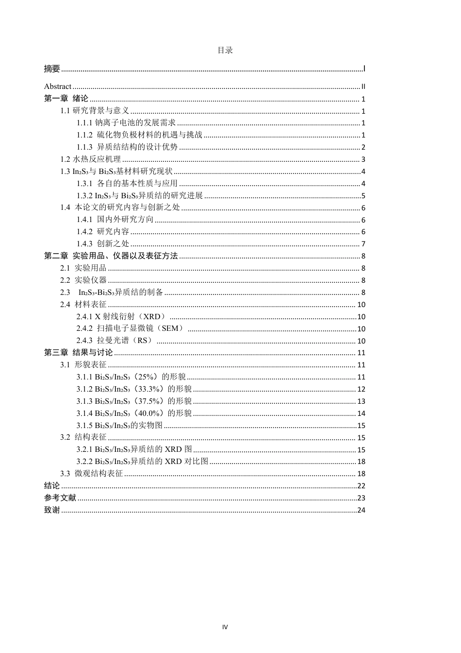 26年CH化学工程与工艺 钠离子电池用In2S3-Bi2S3异质结的制备研究-终稿全-约21673字符.pdf_第5页