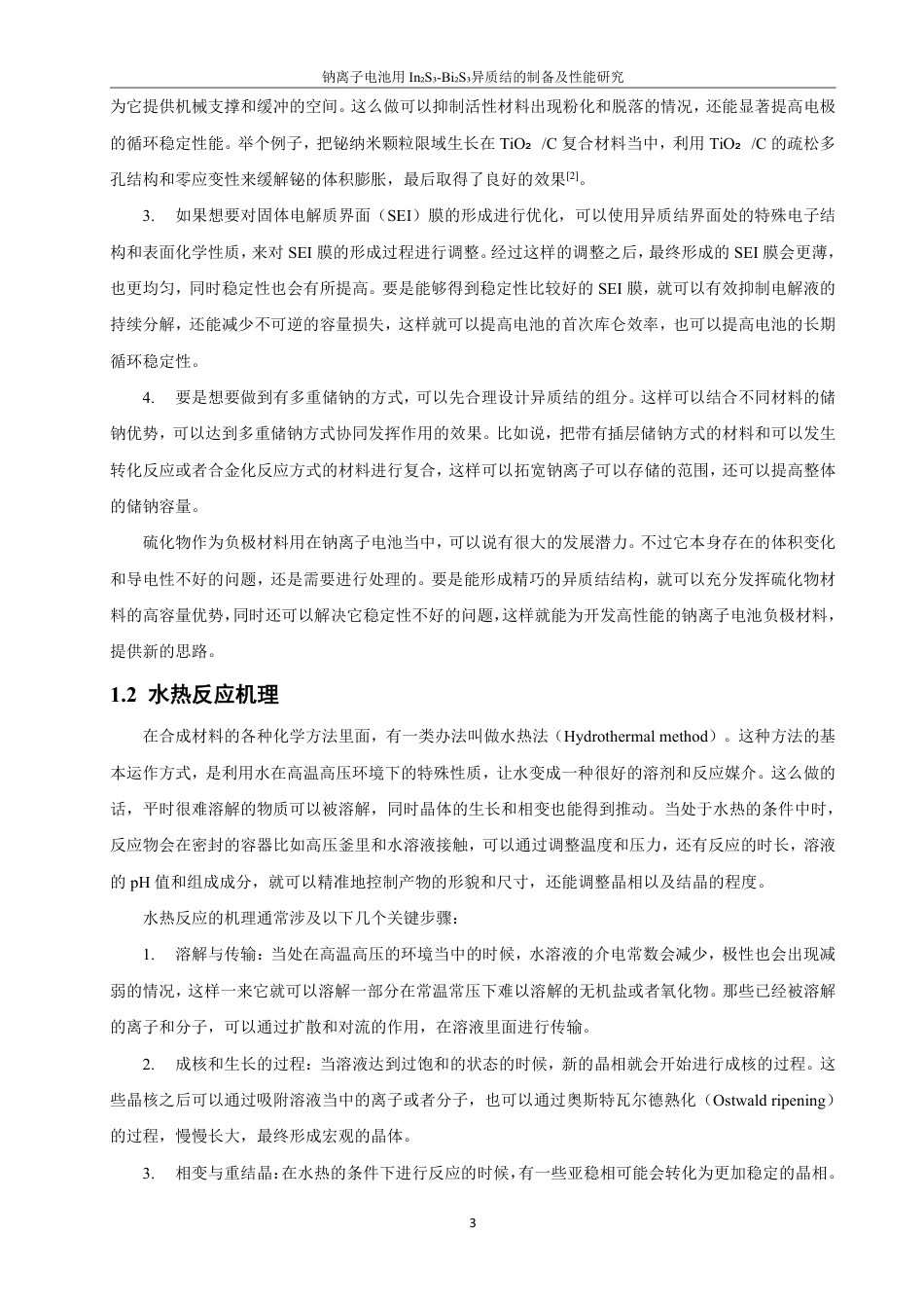 26年CH化学工程与工艺 钠离子电池用In2S3-Bi2S3异质结的制备研究-终稿全-约21673字符.pdf_第8页