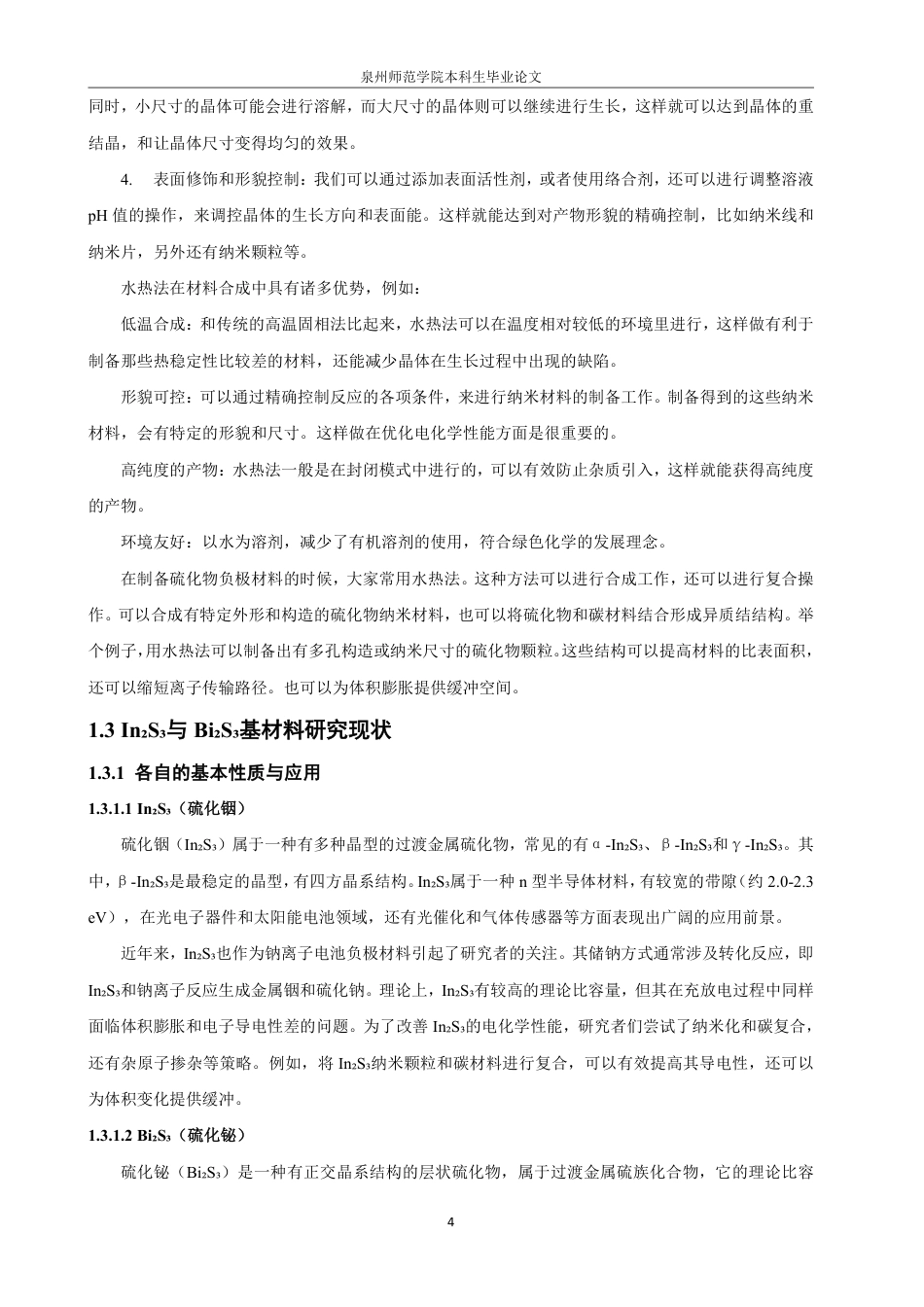 26年CH化学工程与工艺 钠离子电池用In2S3-Bi2S3异质结的制备研究-终稿全-约21673字符.pdf_第9页