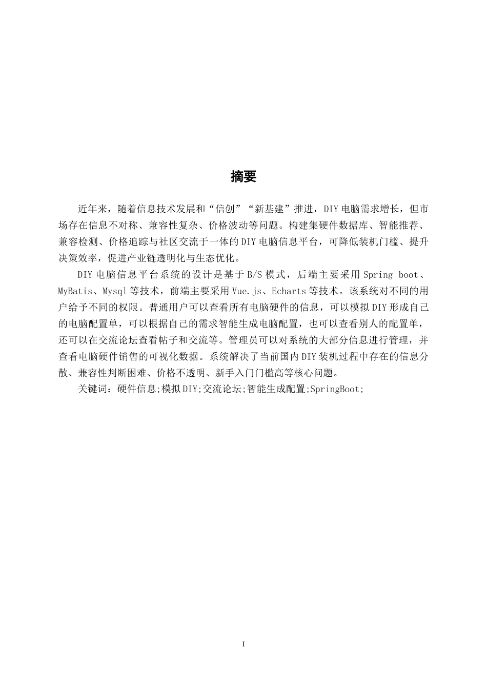 26年CH计算机科学 基于Spring Boot+Vue的DIY电脑信息平台的设计与实现终稿全日制(18279字).docx_第1页