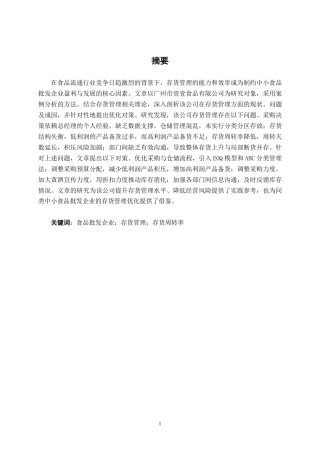 26年CH会计学 食品批发企业存货管理分析——以广州市壹壹食品有限公司为例终稿全日制-约15312字符.pdf