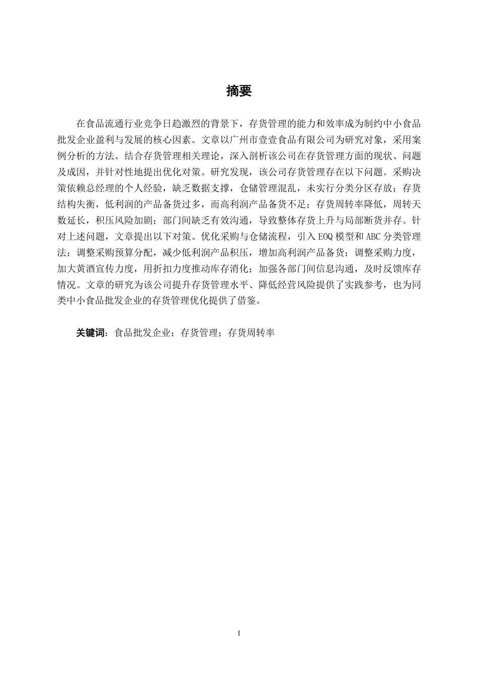 26年CH会计学 食品批发企业存货管理分析——以广州市壹壹食品有限公司为例终稿全日制-约15312字符.pdf_第1页