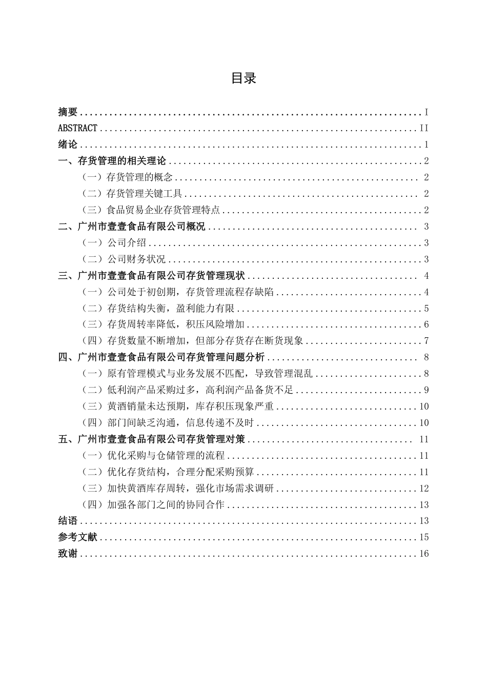26年CH会计学 食品批发企业存货管理分析——以广州市壹壹食品有限公司为例终稿全日制-约15312字符.pdf_第3页