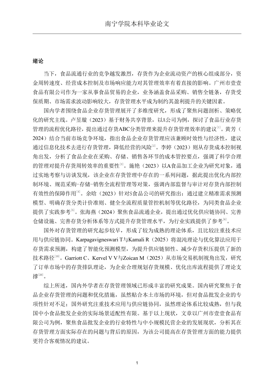 26年CH会计学 食品批发企业存货管理分析——以广州市壹壹食品有限公司为例终稿全日制-约15312字符.pdf_第4页