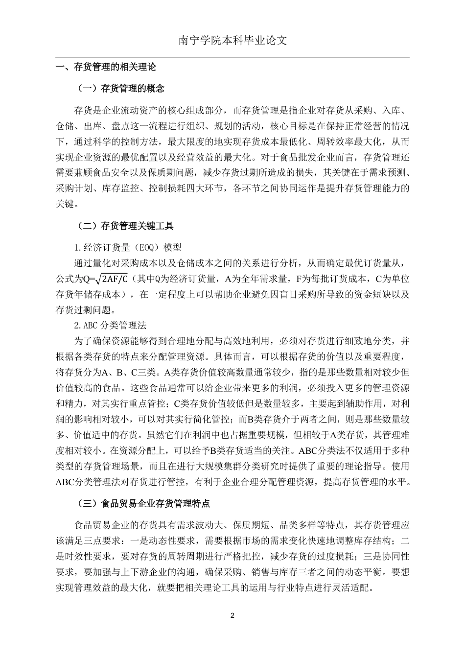 26年CH会计学 食品批发企业存货管理分析——以广州市壹壹食品有限公司为例终稿全日制-约15312字符.pdf_第5页