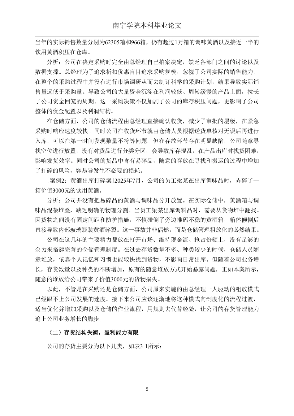 26年CH会计学 食品批发企业存货管理分析——以广州市壹壹食品有限公司为例终稿全日制-约15312字符.pdf_第8页
