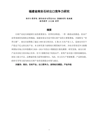 26年CH国际经济贸易 福建省南安石材出口竞争力研究-终稿全-约15534字符.pdf