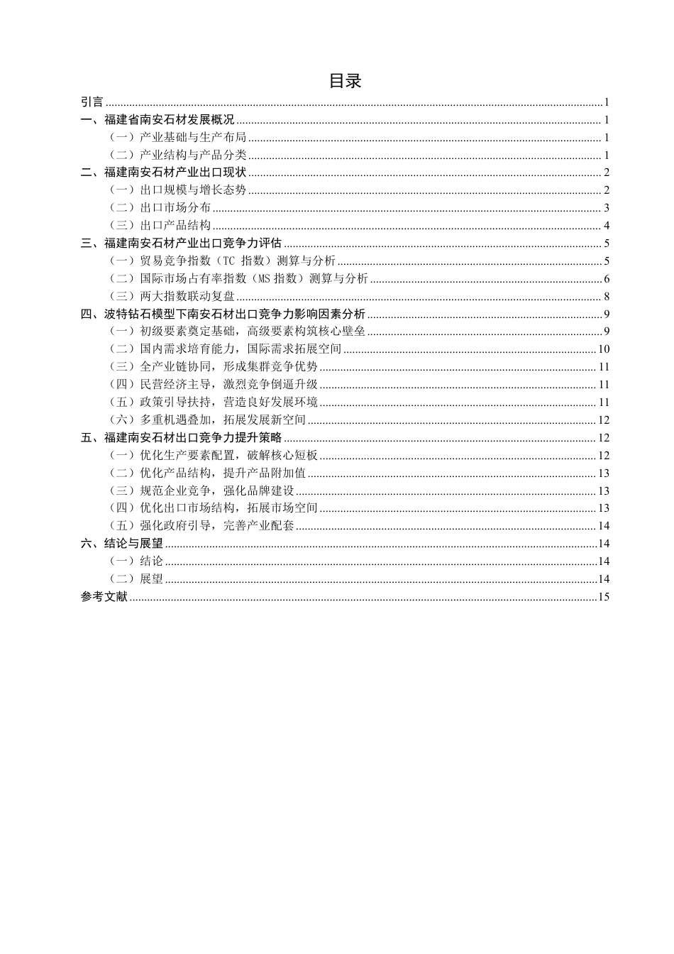 26年CH国际经济贸易 福建省南安石材出口竞争力研究-终稿全-约15534字符.pdf_第3页