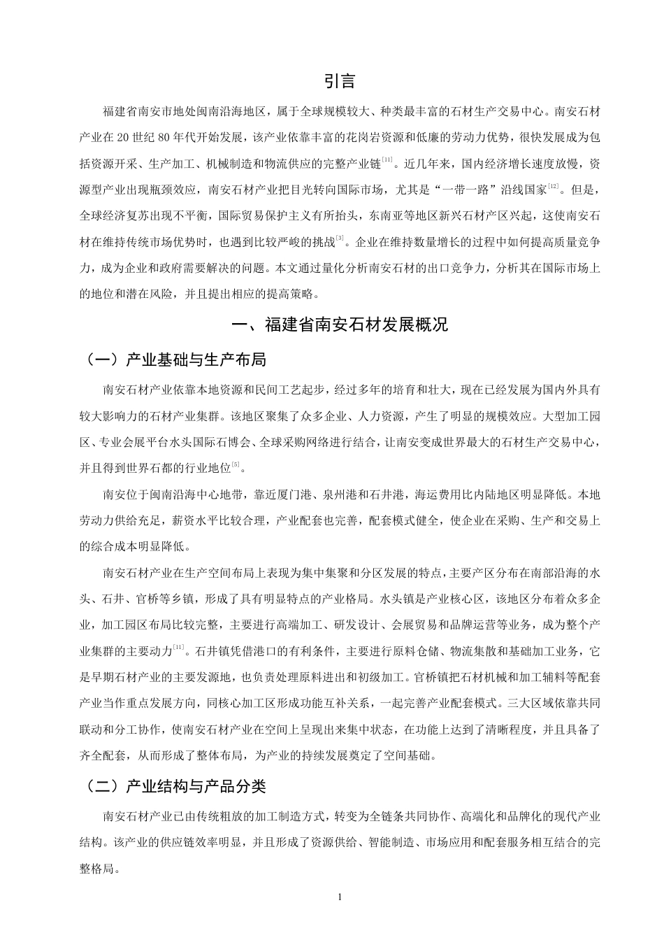 26年CH国际经济贸易 福建省南安石材出口竞争力研究-终稿全-约15534字符.pdf_第4页