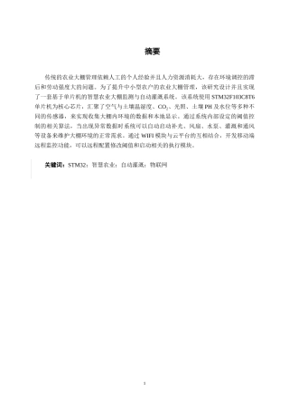 26年CH物联网工程 基于单片机的智慧农业大棚监测与自动灌溉系统设计与实现终稿全日制(18976字).docx