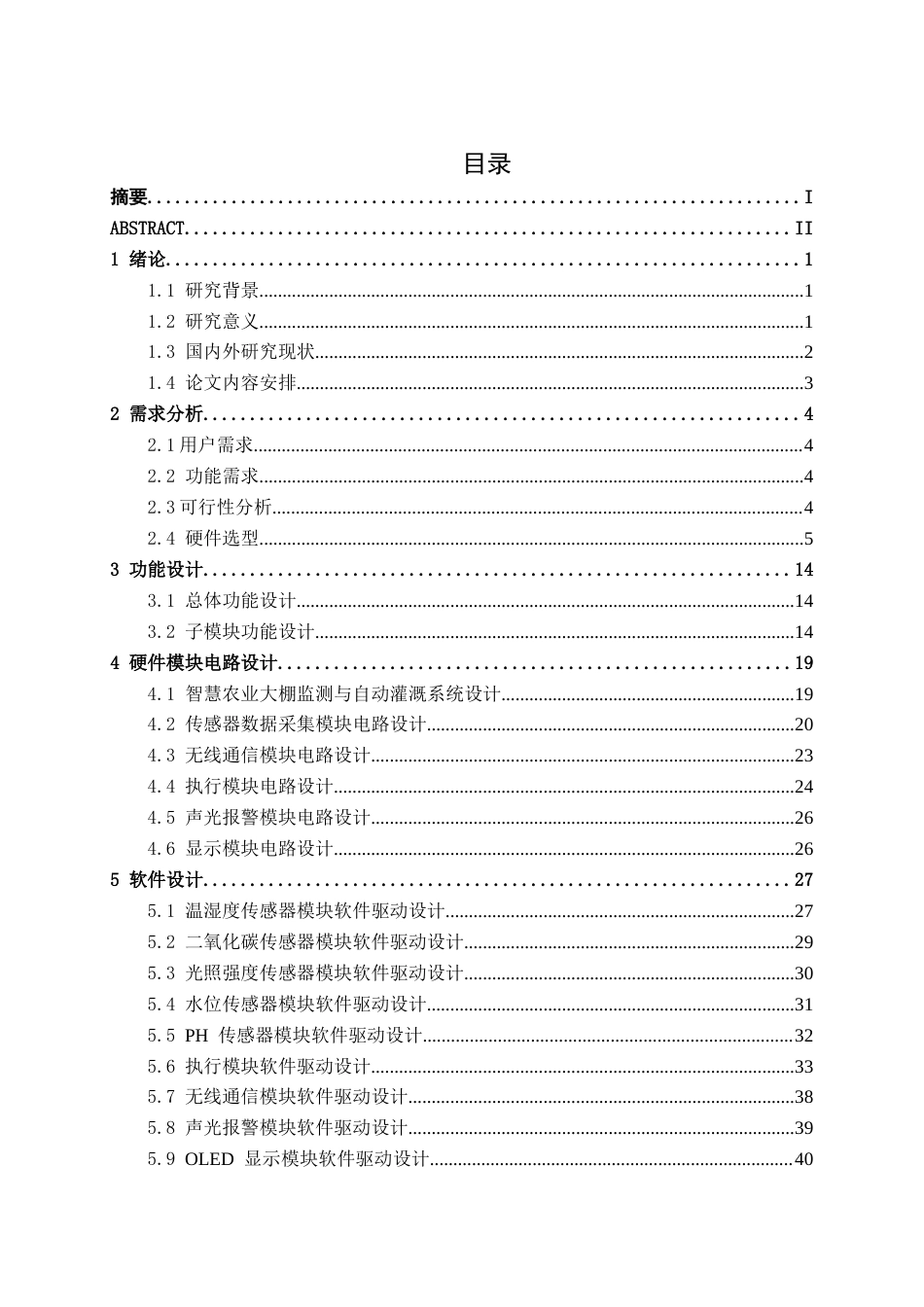 26年CH物联网工程 基于单片机的智慧农业大棚监测与自动灌溉系统设计与实现终稿全日制(18976字).docx_第3页