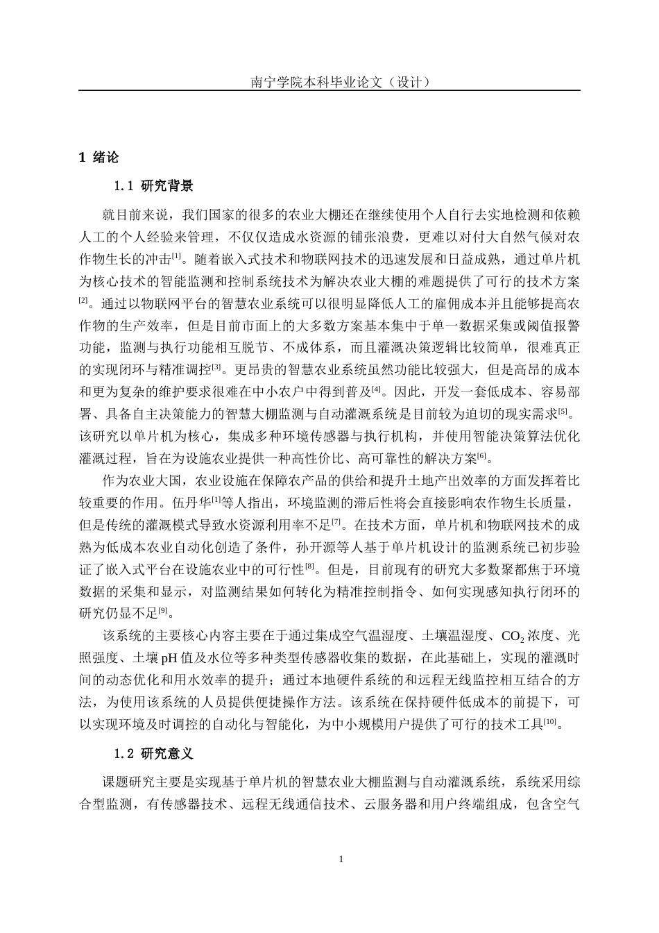 26年CH物联网工程 基于单片机的智慧农业大棚监测与自动灌溉系统设计与实现终稿全日制(18976字).docx_第5页