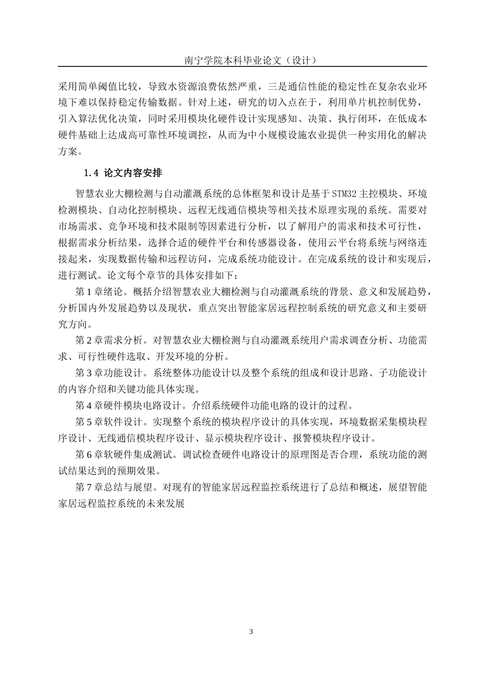 26年CH物联网工程 基于单片机的智慧农业大棚监测与自动灌溉系统设计与实现终稿全日制(18976字).docx_第7页