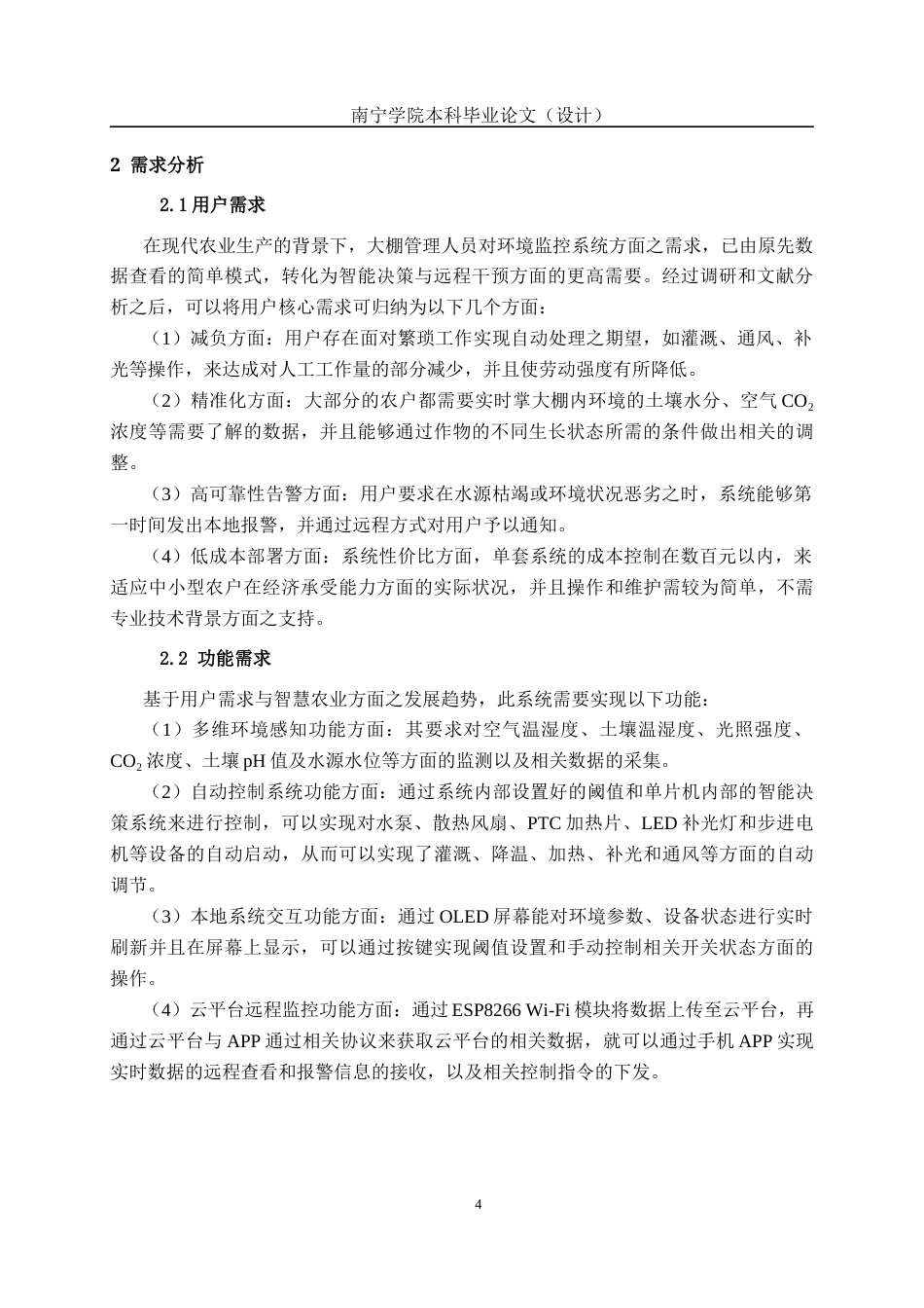 26年CH物联网工程 基于单片机的智慧农业大棚监测与自动灌溉系统设计与实现终稿全日制(18976字).docx_第8页