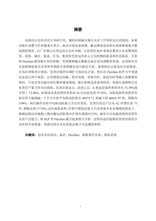 26年CH物流工程 基于FlexSim的仓库布局设计与优 化——以广东佛山京邦达综合仓库为例-终稿全日制-约18360字符.pdf