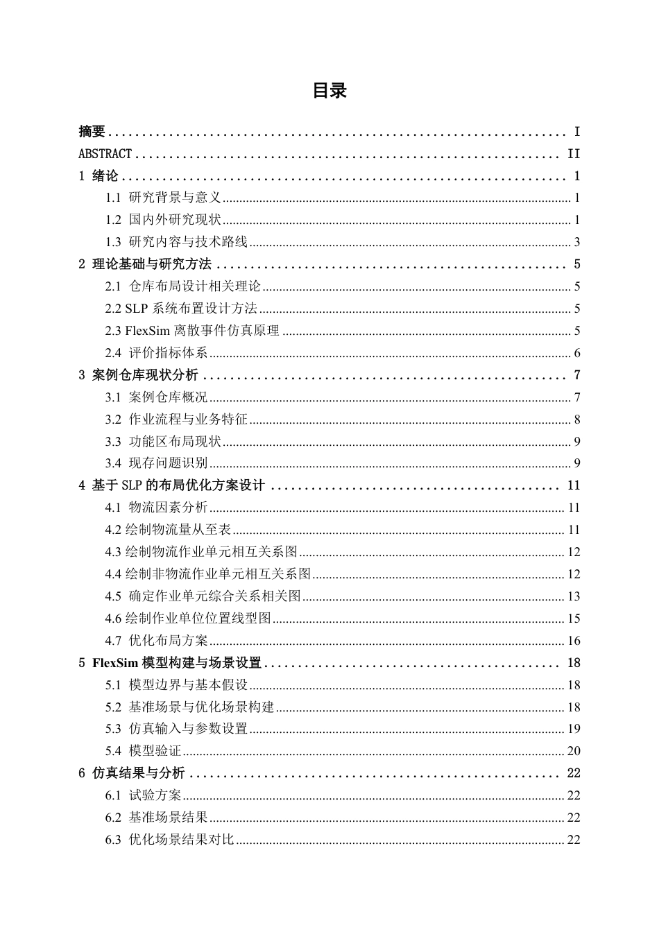 26年CH物流工程 基于FlexSim的仓库布局设计与优 化——以广东佛山京邦达综合仓库为例-终稿全日制-约18360字符.pdf_第4页