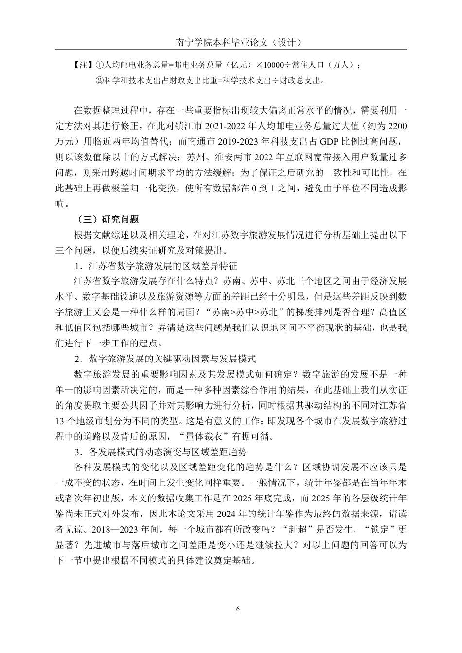 26年CH数字经济 江苏省数字旅游发展水平测度、 模式识别与时空演变研究终稿全日制-约25995字符.pdf_第10页