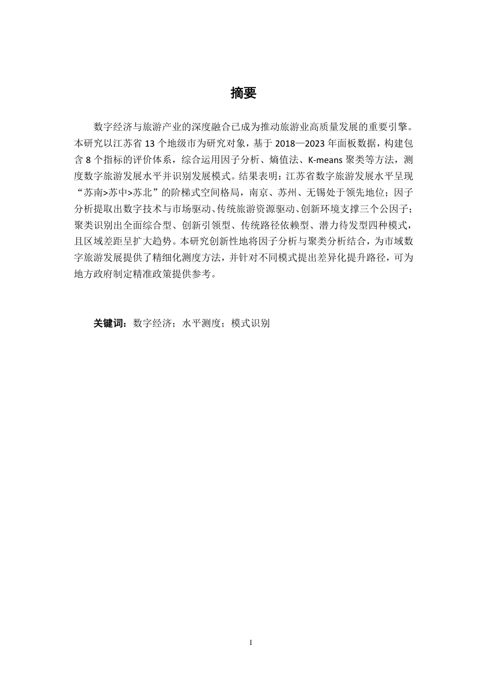 26年CH数字经济 江苏省数字旅游发展水平测度、 模式识别与时空演变研究终稿全日制-约25995字符.pdf_第2页