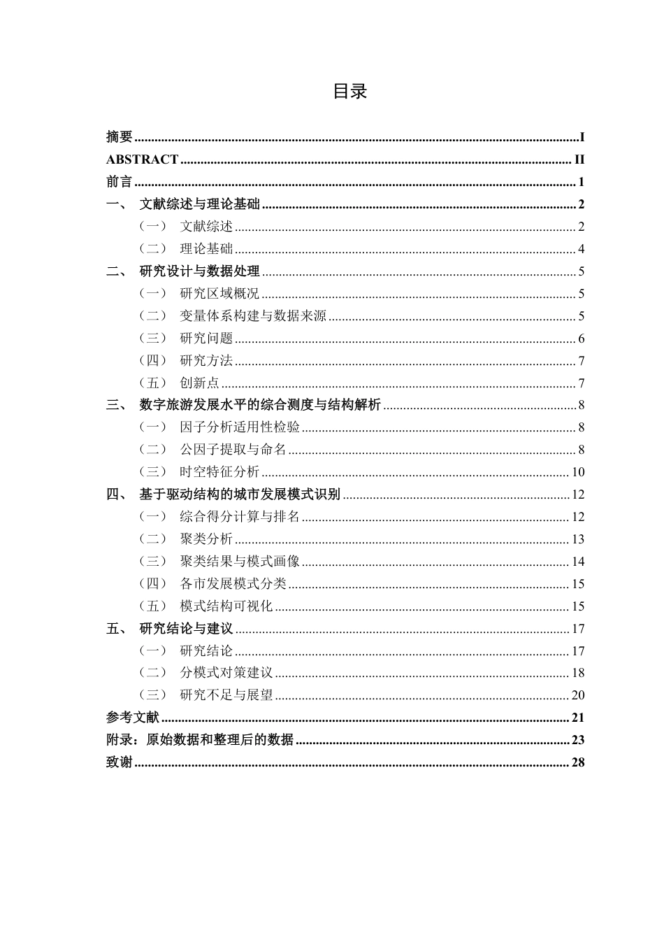 26年CH数字经济 江苏省数字旅游发展水平测度、 模式识别与时空演变研究终稿全日制-约25995字符.pdf_第4页