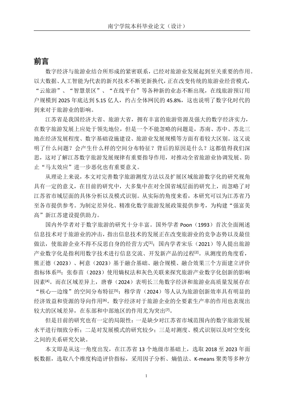 26年CH数字经济 江苏省数字旅游发展水平测度、 模式识别与时空演变研究终稿全日制-约25995字符.pdf_第5页