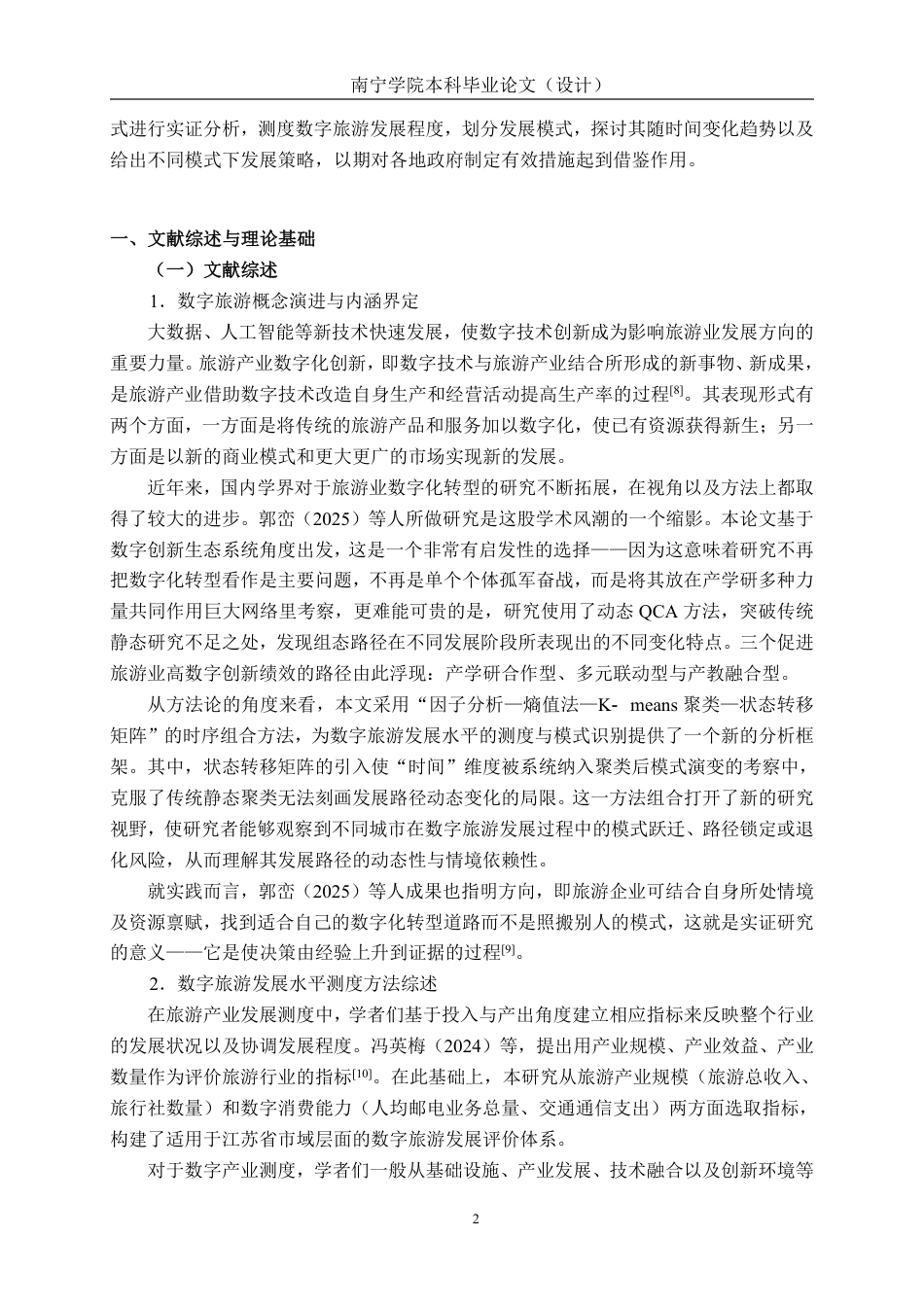 26年CH数字经济 江苏省数字旅游发展水平测度、 模式识别与时空演变研究终稿全日制-约25995字符.pdf_第6页