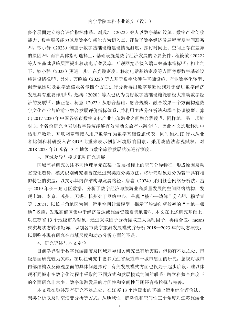 26年CH数字经济 江苏省数字旅游发展水平测度、 模式识别与时空演变研究终稿全日制-约25995字符.pdf_第7页