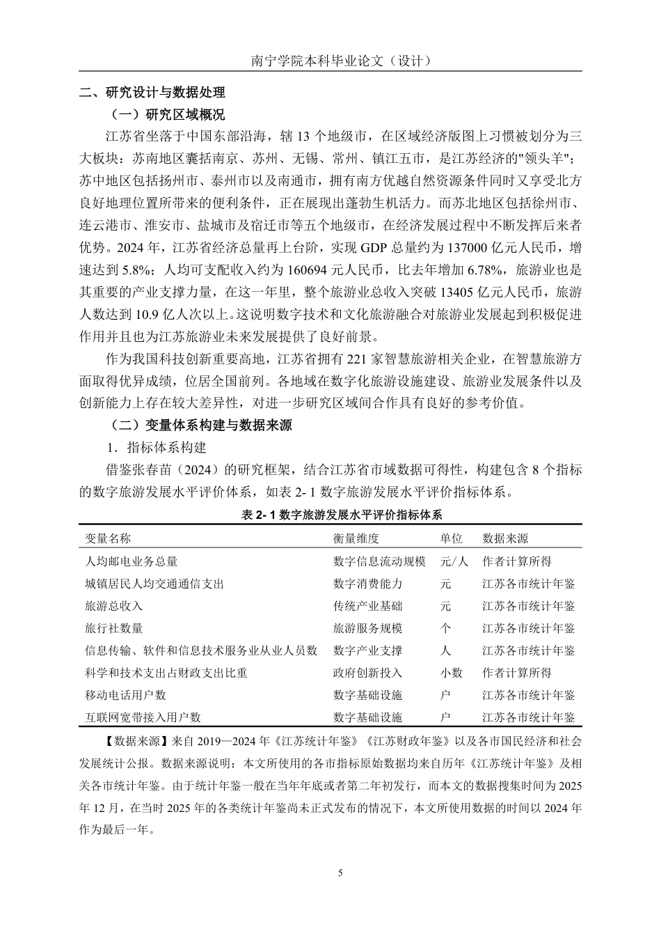 26年CH数字经济 江苏省数字旅游发展水平测度、 模式识别与时空演变研究终稿全日制-约25995字符.pdf_第9页